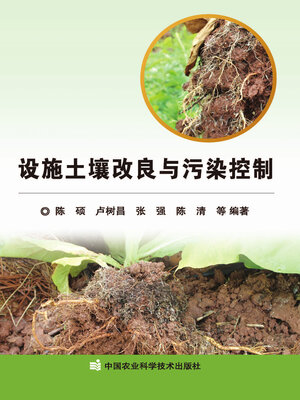 cover image of 设施土壤改良与污染控制